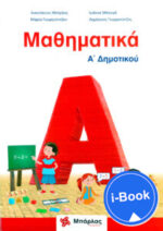 i-Book  Μαθηματικά  A' Δημοτικού