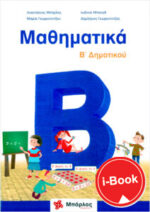 i-Book  Μαθηματικά  Β' Δημοτικού