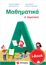 i-Book  Μαθηματικά  Δ' Δημοτικού