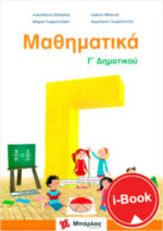 i-Book  Μαθηματικά  Γ' Δημοτικού