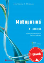 i-Book  Μαθηματικά B΄ Λυκείου Θετικών σπουδών