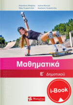 i-Book  Μαθηματικά  E' Δημοτικού