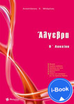 i-Book  Άλγεβρα B΄ Λυκείου