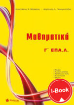 i-Book  Μαθηματικά Γ΄ ΕΠΑ.Λ.