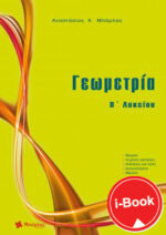 i-Book  Γεωμετρία Β΄ Λυκείου