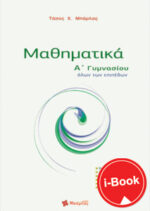 i-Book  Μαθηματικά Α΄ Γυμνασίου