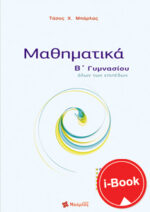 i-Book  Μαθηματικά Β΄ Γυμνασίου
