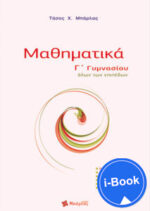 i-Book  Μαθηματικά Γ΄ Γυμνασίου