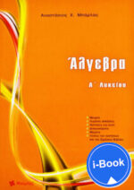 i-Book  Άλγεβρα Α΄ Λυκείου