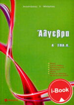 i-Book  Άλγεβρα Α΄ ΕΠΑ.Λ.