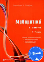 i-Book  Μαθηματικά Γ΄ Λυκείου Θετικών σπουδών τεύχος Α