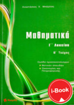 i-Book  Μαθηματικά Γ΄ Λυκείου Θετικών σπουδών τεύχος B