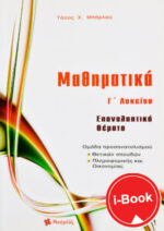 i-Book  Μαθηματικά Γ΄ Λυκείου Θετικών σπουδών Επαναληπτικά Θέματα