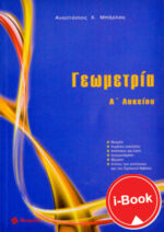 i-Book  Γεωμετρία Α΄ Λυκείου